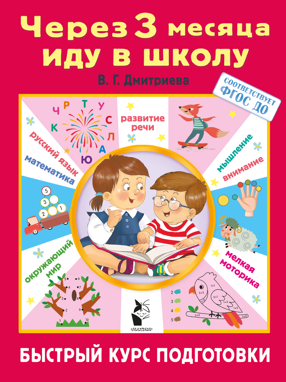 Через 3 месяца иду в школу. Быстрый курс подготовки