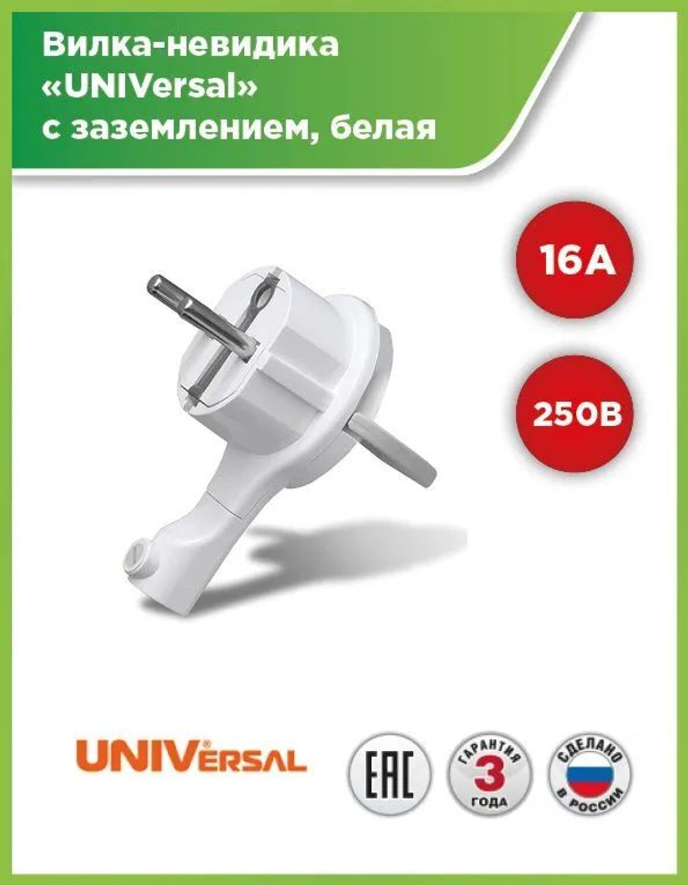 Вилка-невидимка в розетку за шкаф с заземлением, белая 16А 250В UNIVersal 5566874