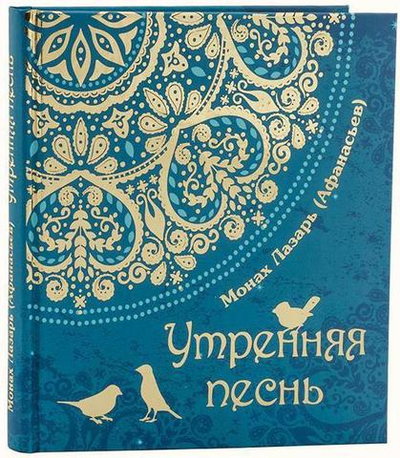 Монах Лазарь (Афанасьев). Утренняя песнь. Стихи