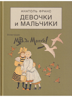 Девочки и мальчики