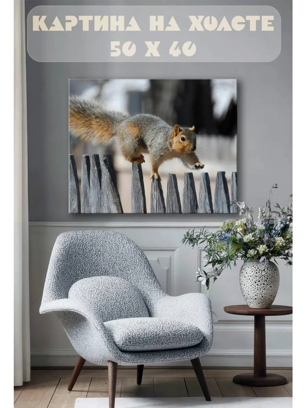 Картина на стену 40 X 50 Белка
