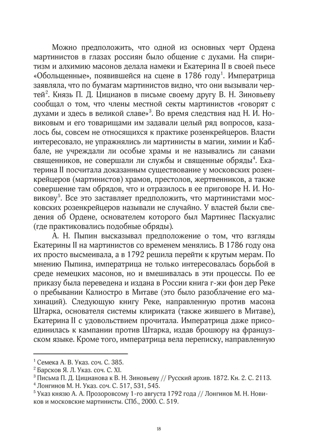 Эзотерическое движение в России конца XVIII - первой половины XIX вв. Цифровая версия