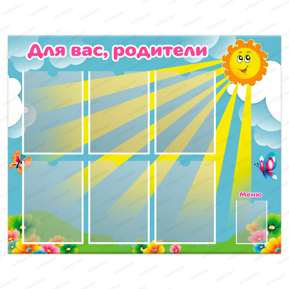 Стенд Для вас, родители с карманами Солнышко 712