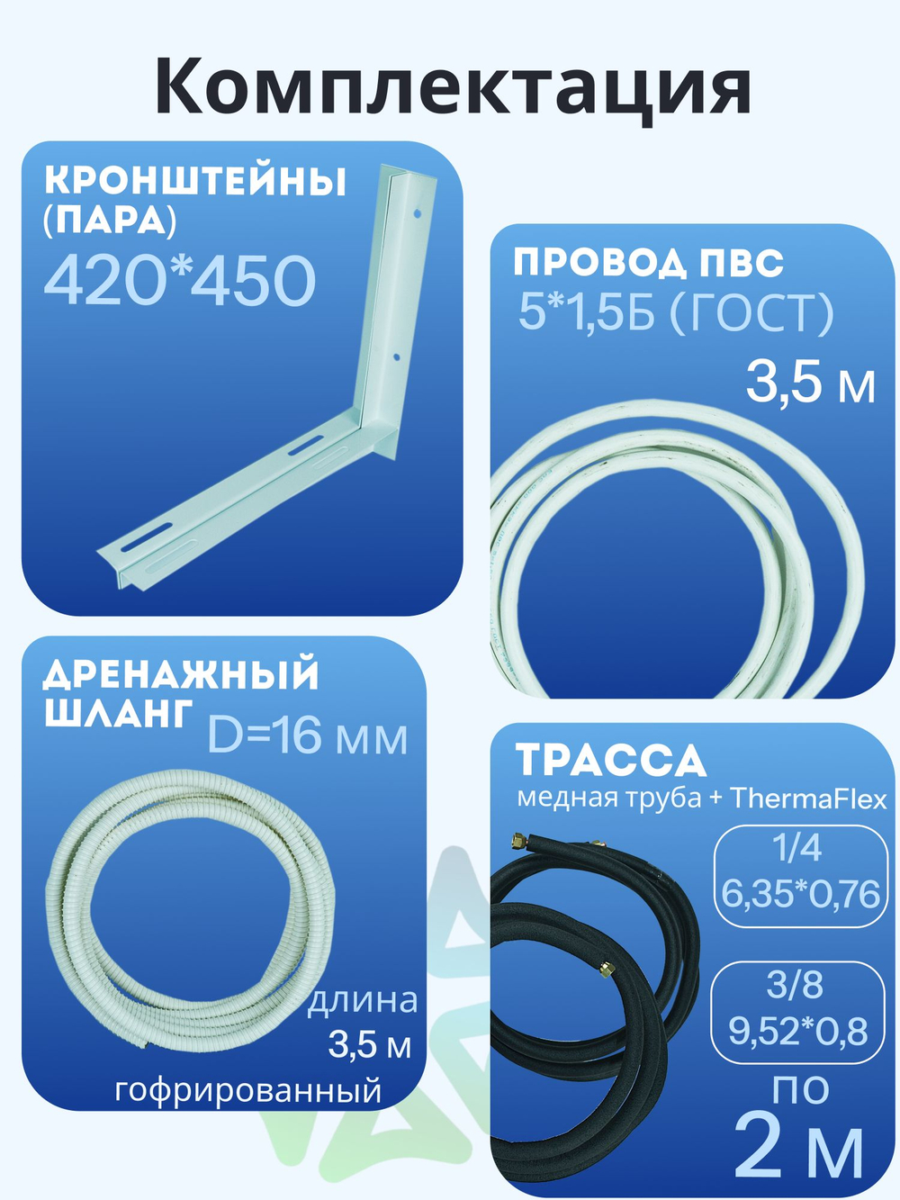 Монтажный комплект для кондиционера трасса 2 м, дренажный шланг, кронштейны и ПВС провод