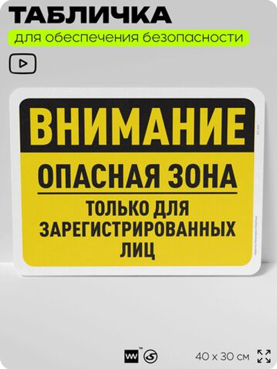 Табличка для обеспечения безопасности "Внимание, опасная зона только для зарегистрированных лиц", для офиса, по охране труда для предприятия, организаций, 40х30 см, Айдентика Технолоджи