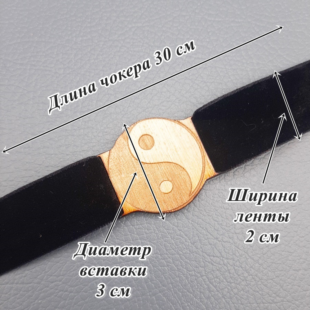 Чокер амулет Инь Ян 2 см