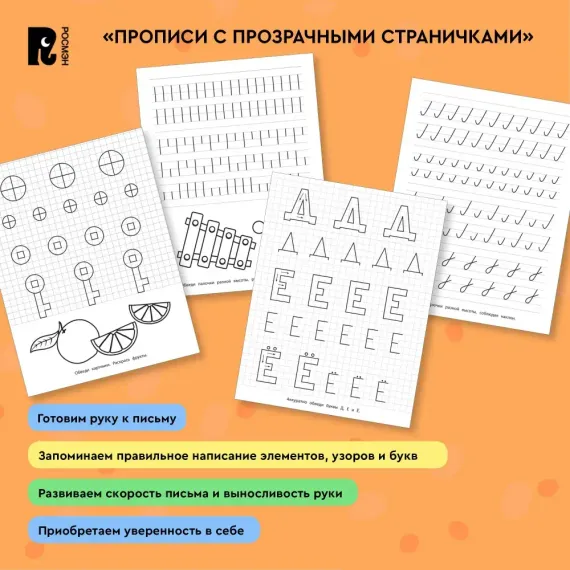 Прописи с прозрачными страничками. Печатные буквы