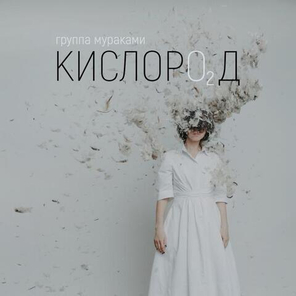 Мураками / Кислород (CD)