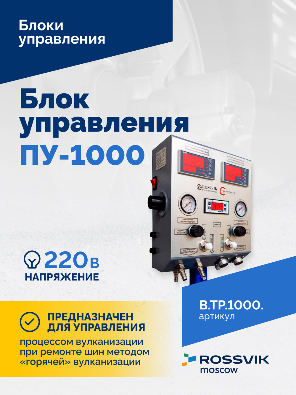 Блок управления ПУ-1000
