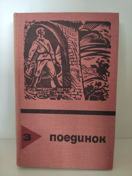 Поединок. Выпуск 3