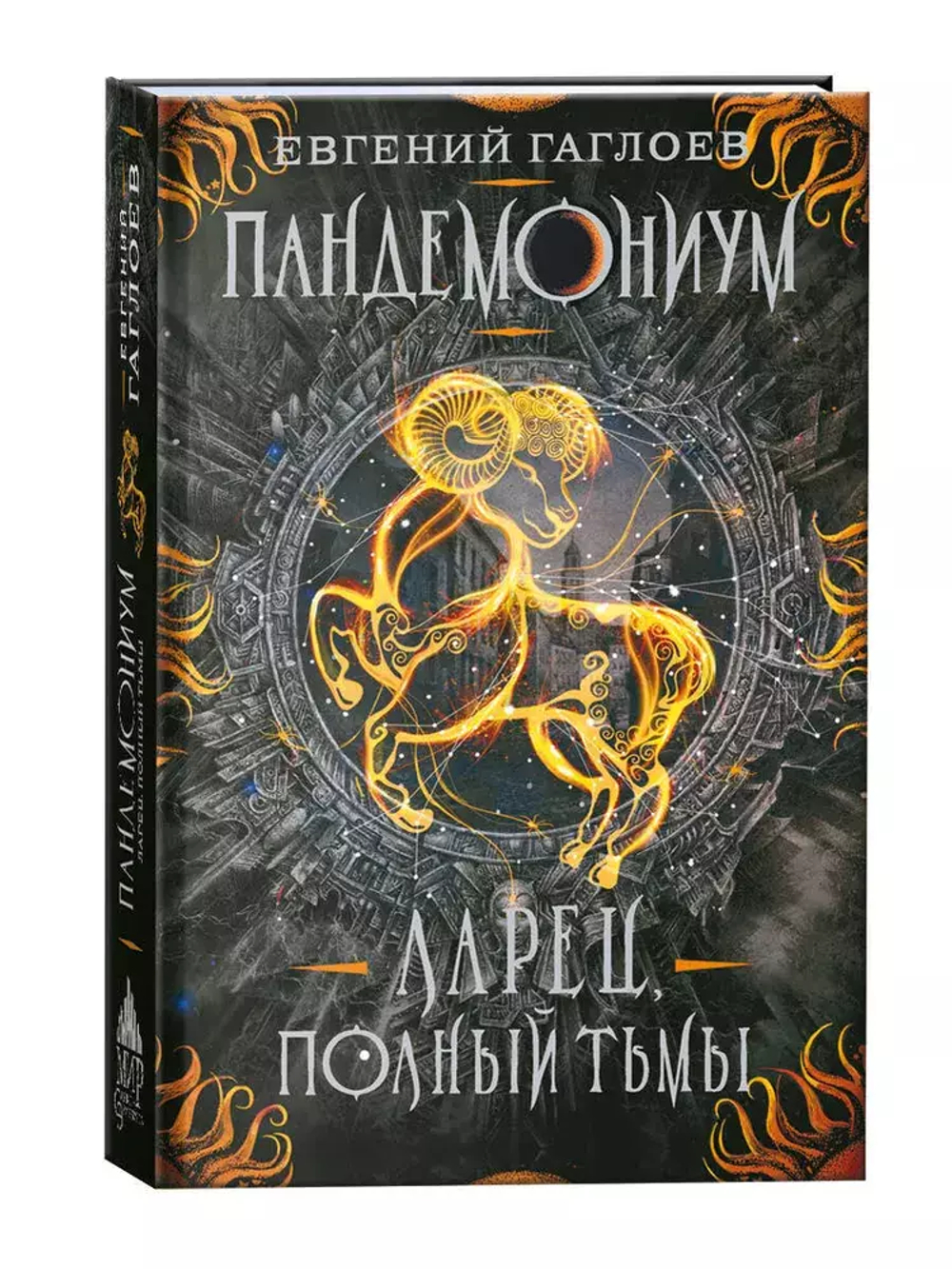 Гаглоев Е. Пандемониум. 5. Ларец, полный тьмы