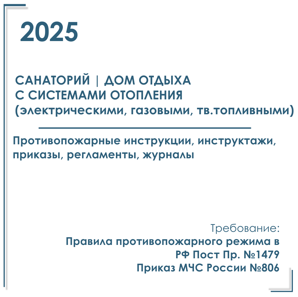 Комплект документов по пожарной безопасности в электронном виде 2025 для санатория, дома отдыха с автономным отоплением