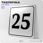 Адресная табличка с номером дома 25, на фасад и забор, белая, Айдентика Технолоджи