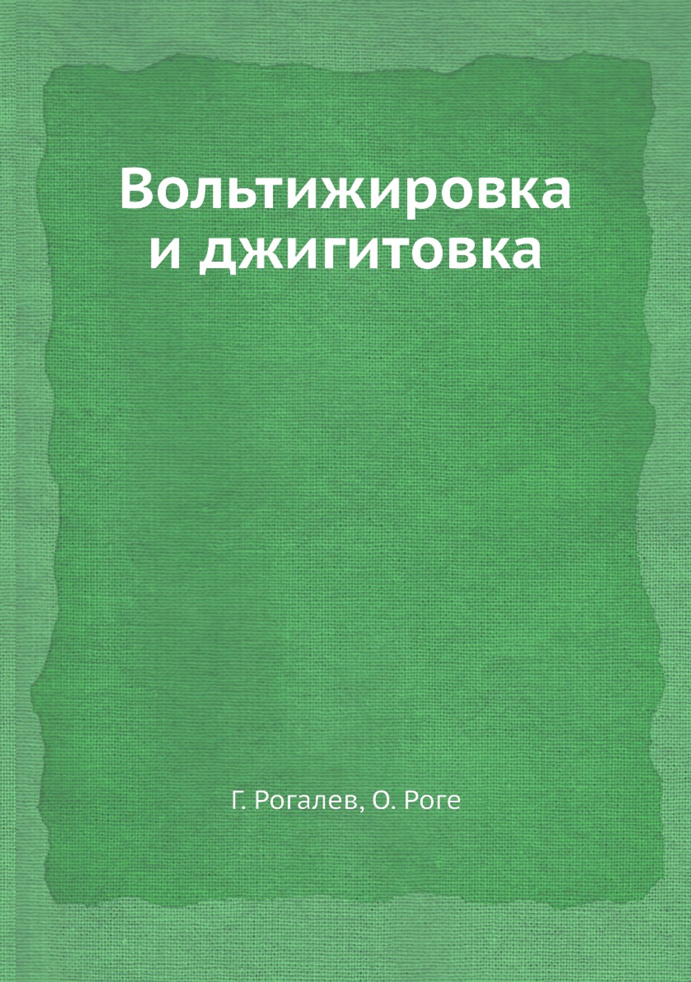 Вольтижировка и джигитовка | Г. Рогалев
