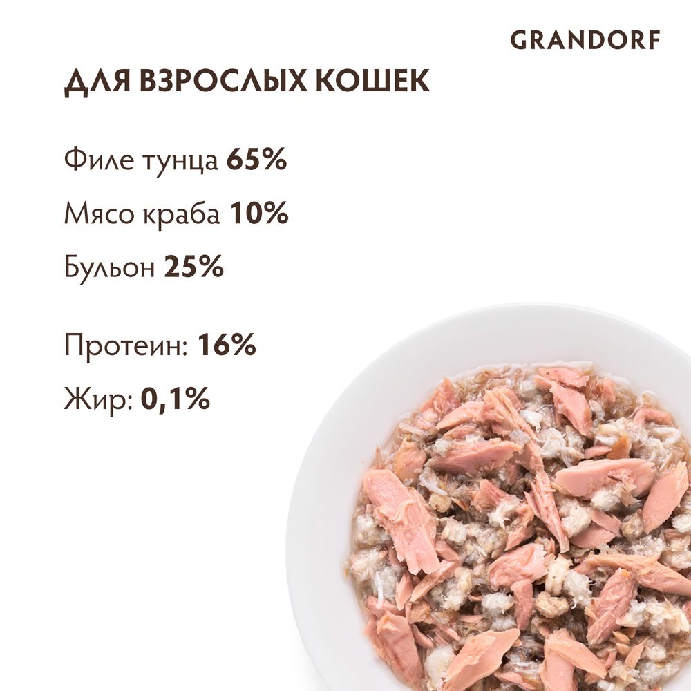 Консервы Grandorf для кошек, филе тунца и мясом краба Консервы Grandorf для кошек, филе тунца и мясом краба