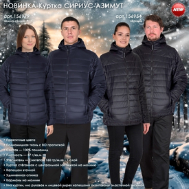 Представляем Куртку СИРИУС-АЗИМУТ в двух цветах!