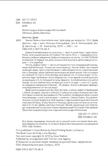 Эмили Лайм и похитители книг