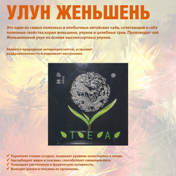 "Улун с Женьшенем", 200г натуральный чай без ГМО и красителей,