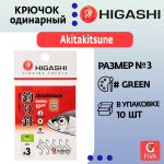 Крючок одинарный HIGASHI Akitakitsune ringed #0,5 Green