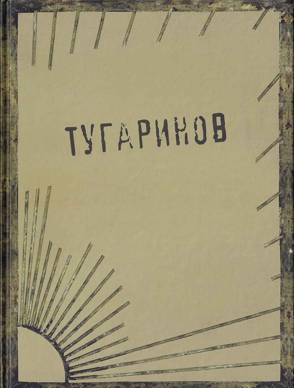 Дмитрий Никитович Тугаринов: С автографом художника