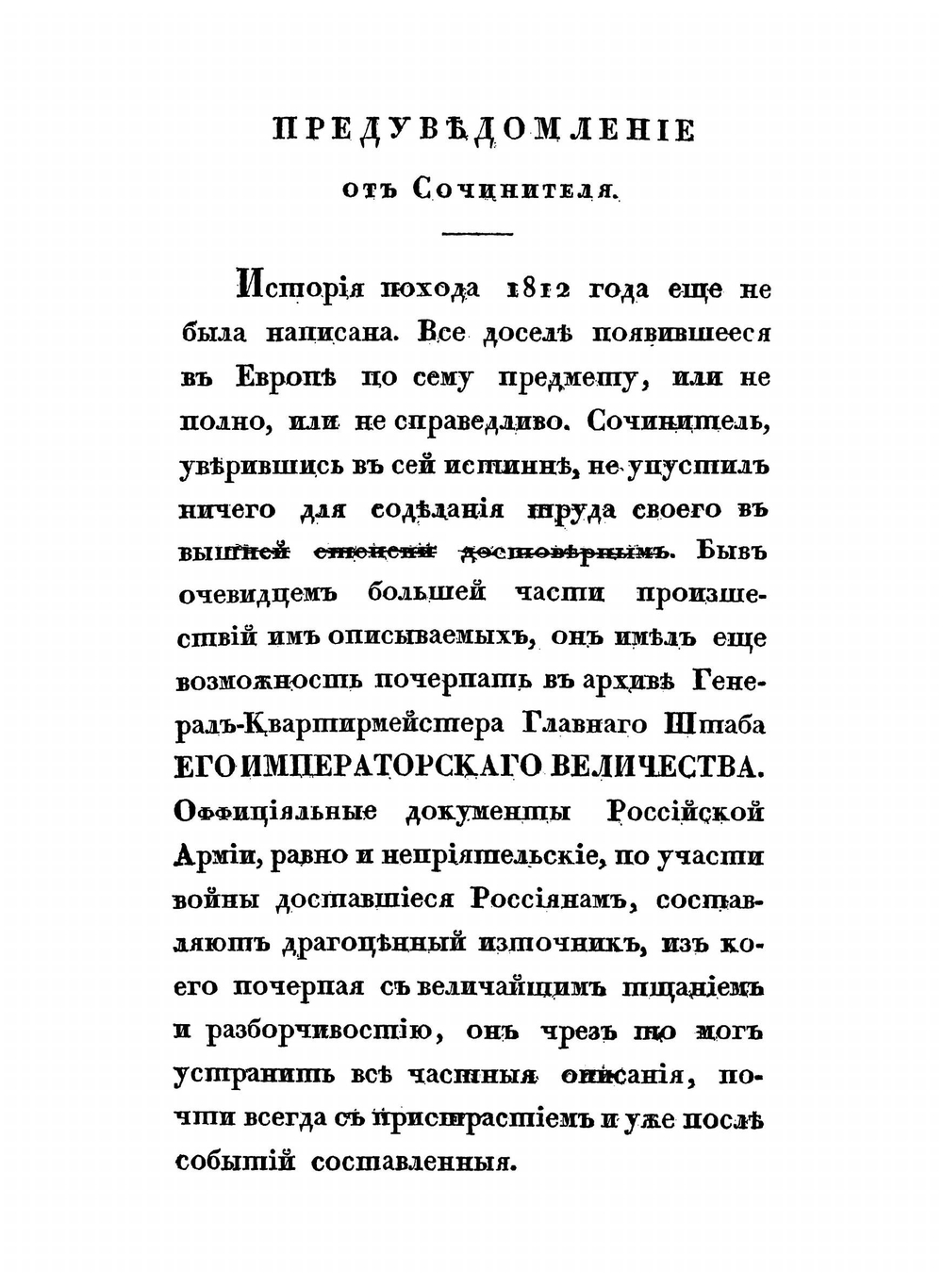 История нашествия императора Наполеона на Россию, в 1812-м году. Часть 1 | Д.П. Бутурлин