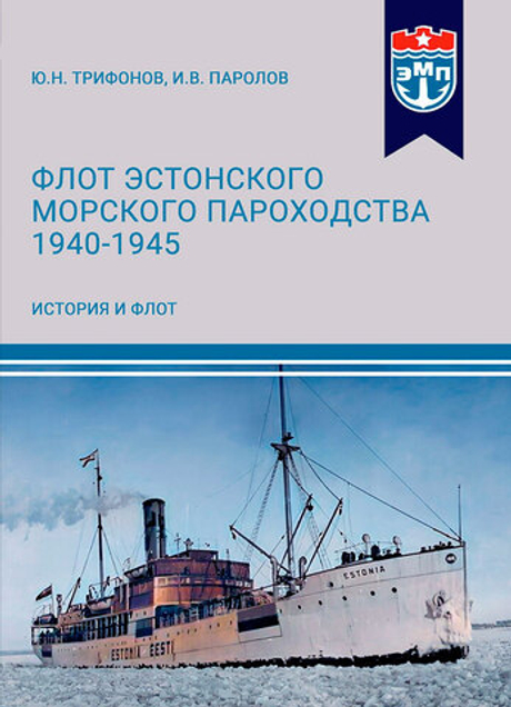 Флот Эстонского морского пароходства 1940-1945 гг. Часть I