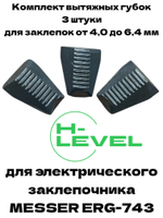 Комплект вытяжных губок 3 штуки для заклепочника MESSER ERG-743 05-00-743