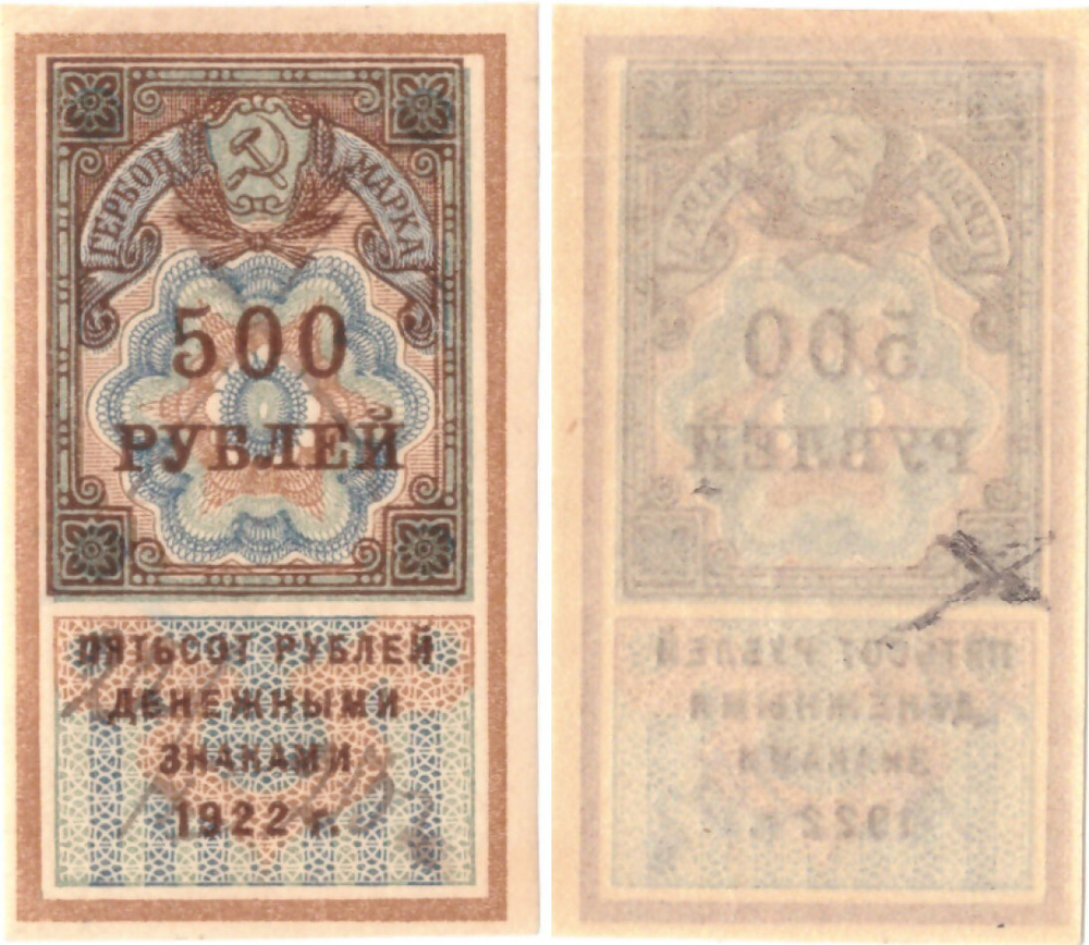 500 рублей 1922 г. Образец гербовой марки РСФСР