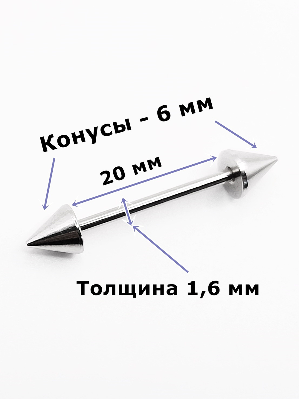 Штанги 2 шт. для пирсинга языка 20мм, толщина 1,6 мм с шариками и конусами 6 мм. Медицинская сталь