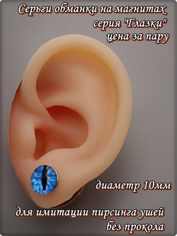 Серьги обманки на магнитах, серия "Глазки" (10мм). Без прокола ушей. Цена за пару. Бижутерия.