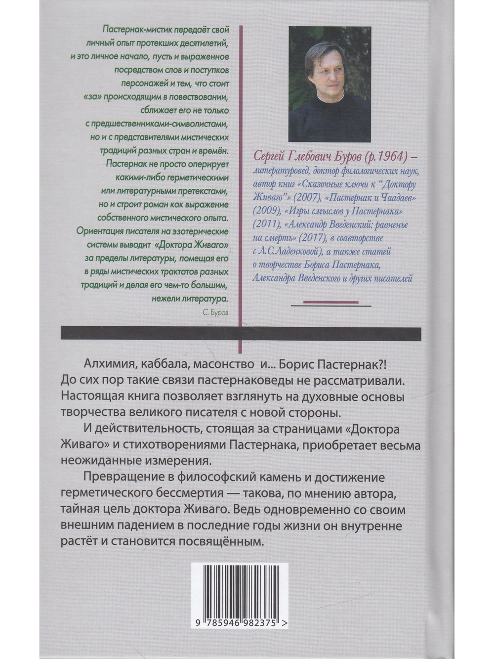 Пастернак на эзотерическом перекрестке. Масонство и алхимия в "Докторе Живаго".