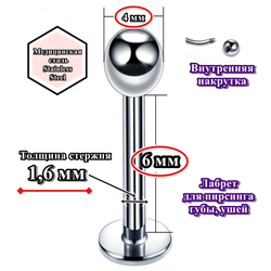 Лабрет для пирсинга 6 мм с шариком 4 мм, толщиной 1,6 мм. Медицинская сталь