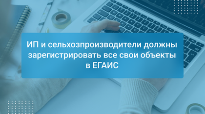 ИП и сельхозпроизводители должны зарегистрировать все свои объекты в ЕГАИС