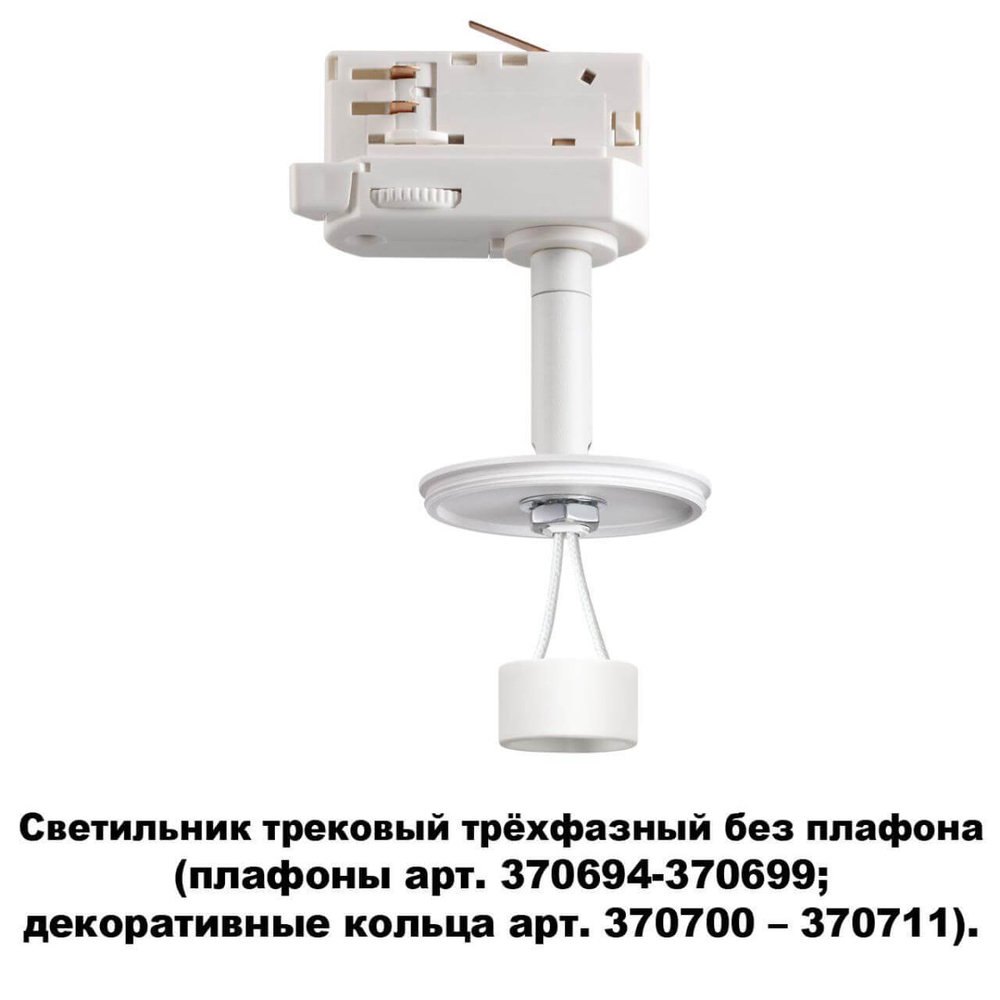 Трековый светильник Novotech 370685