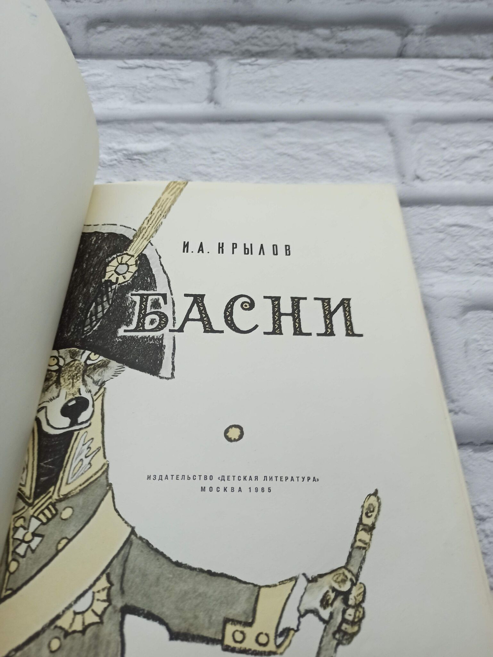 Крылов И. А. Басни