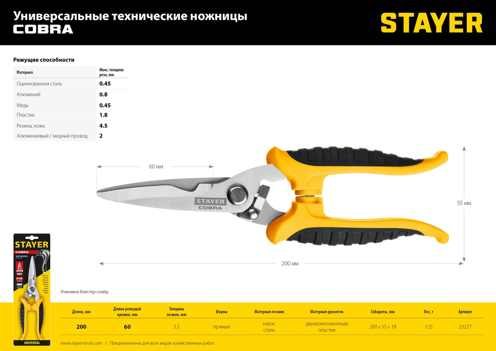 Универсальные технические ножницы STAYER COBRA 200 мм