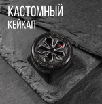 Кастомный кейкап "Колесо"