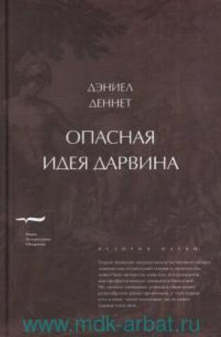 Опасная идея Дарвина. Эволюция и смысл жизни