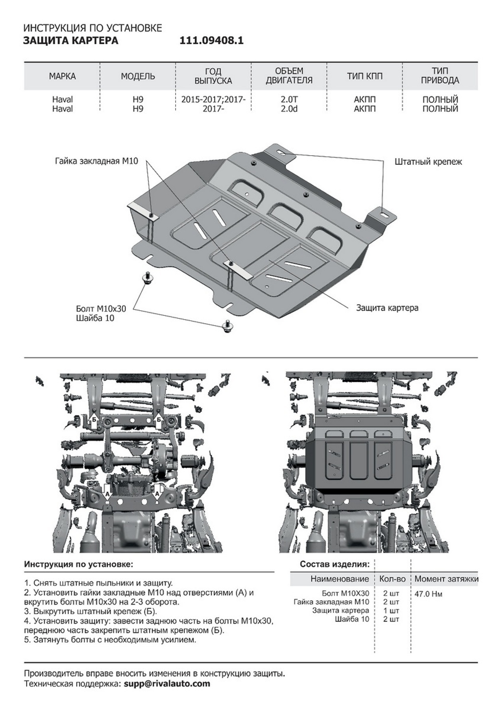 Защита картера АвтоБроня для Haval H9 (V - 2.0T) 2014-2017/Haval H9 I рестайлинг (V - 2.0D; 2.0T) 4WD 2017-н.в. (устанавл-ся совместно с 111.09407.1), штампованная, сталь 1.8 мм, с крепежом, 111.09408.1