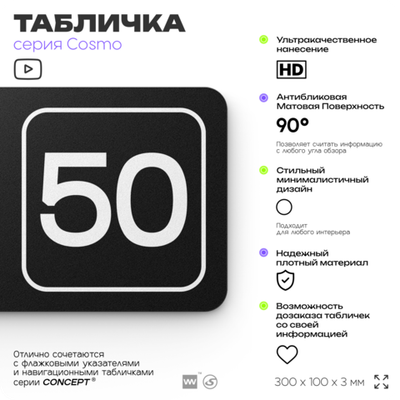Табличка с номером офиса "Офис №50" на дверь, 30 х 10 см, серия COSMO, черная, Айдентика Технолоджи