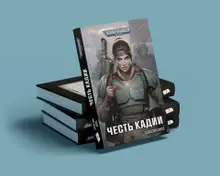 Warhammer 40000. Честь Кадии