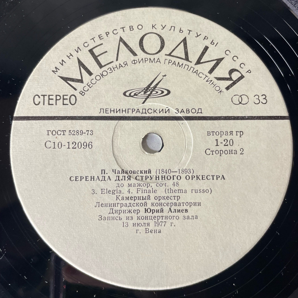 Винтажная виниловая пластинка LP Юрий Алиев, П. Чайковский, Серенада Для Струнного Оркестра До Мажор, Соч. 48 (СССР 1979)