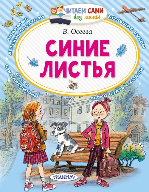 Синие листья, изд.: АСТ, авт.: Осеева В.А., серия.: Читаем сами без мамы