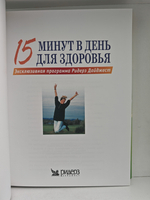 15 минут в день для здоровья: эксклюзивная программа Ридерз Дайджест