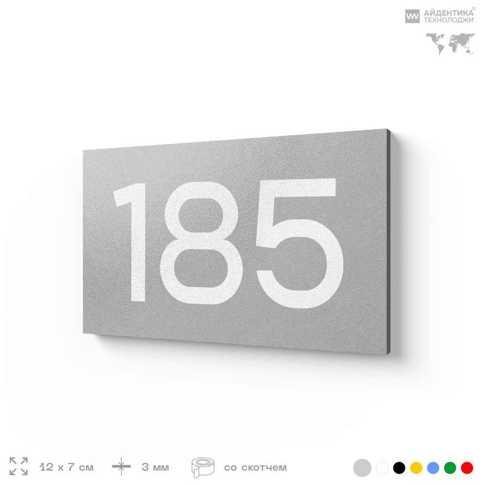 Номер на дверь 185, табличка на дверь для офиса, квартиры, кабинета, аудитории, склада, голубой 120х70 мм, Айдентика Технолоджи