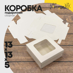 Коробка Для конфет сборная 13х13х5 см с окошком (Белый, Крафт)