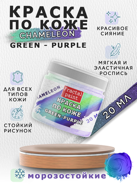 Акриловая краска по коже «Chameleon» Green-Purple