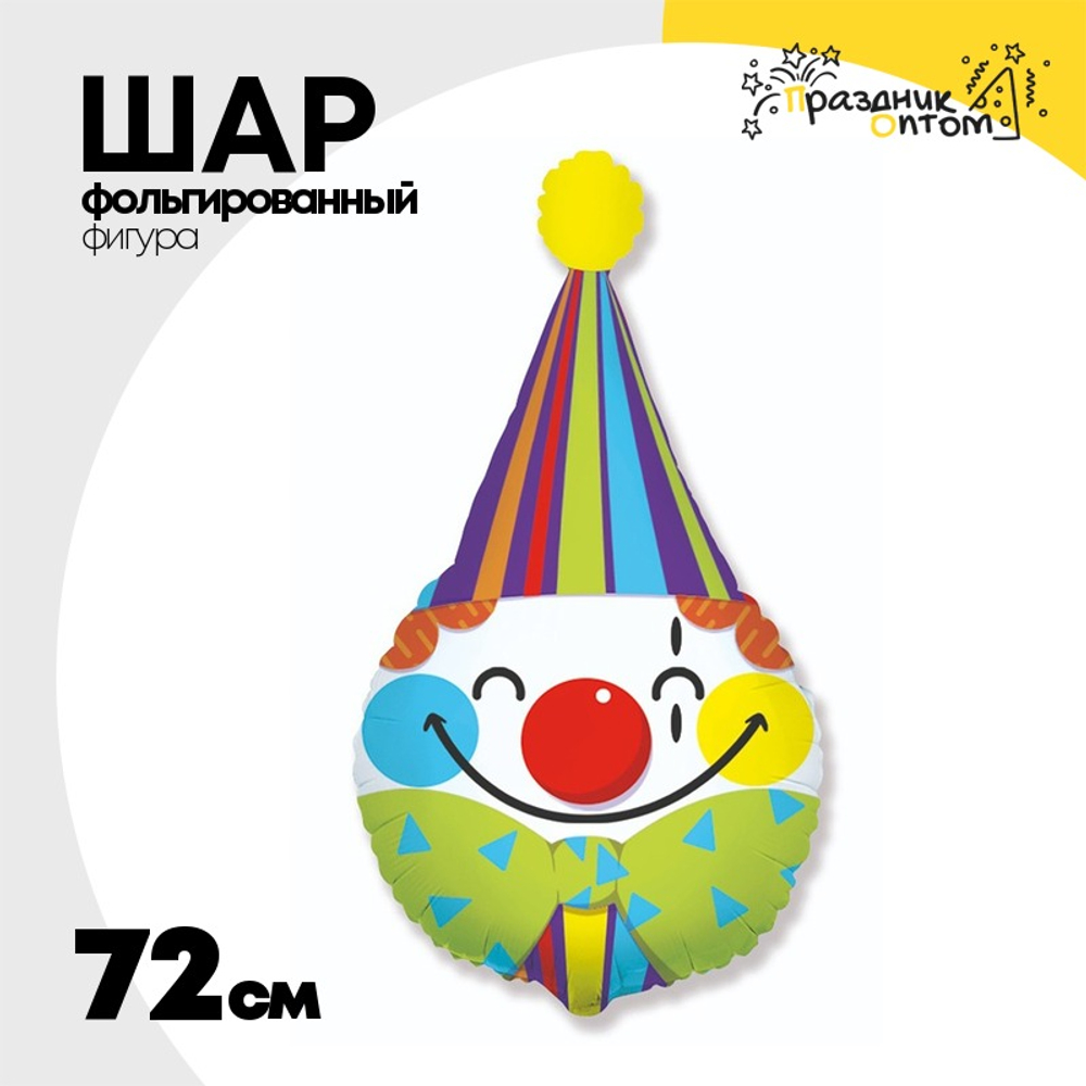 Шар Фольгированный Клоун в колпаке (Ассорти)