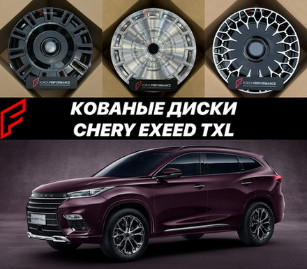 Кованые диски для Chery Exeed TXL Эксид автомобильные диски колеса ковка диск