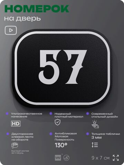 Номерок на дверь квартиры 57, для кабинета, офиса, шильдик 9 х 7 см, черный, Айдентика Технолоджи